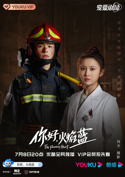 你好，火焰蓝的海报-角色海报 中国大陆