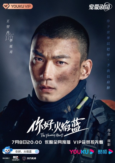 你好，火焰蓝的海报-角色海报 中国大陆
