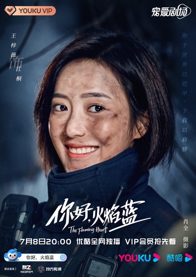 你好，火焰蓝的海报-角色海报 中国大陆