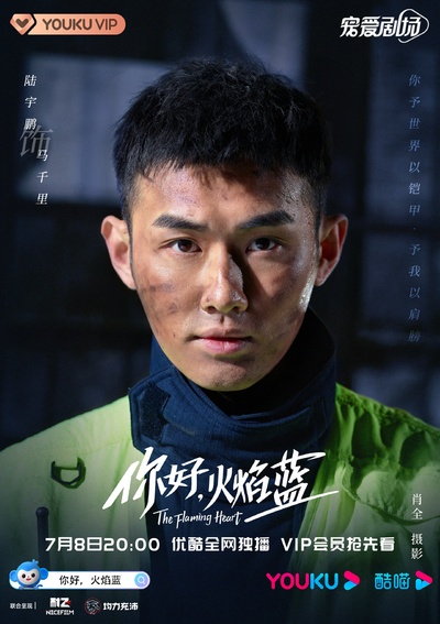 你好，火焰蓝的海报-角色海报 中国大陆