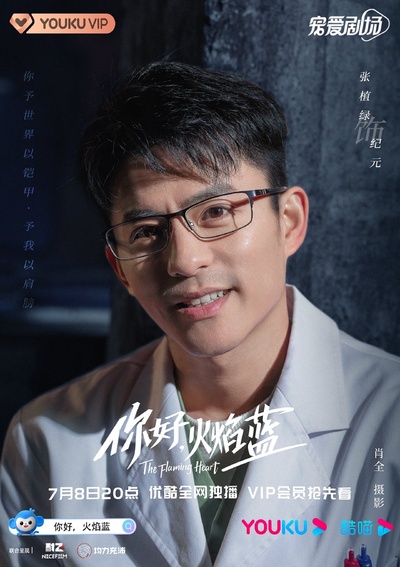 你好，火焰蓝的海报-角色海报 中国大陆