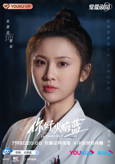 你好，火焰蓝的海报-角色海报 中国大陆