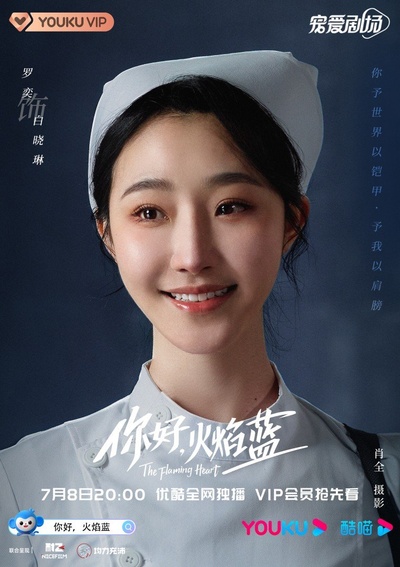 你好，火焰蓝的海报-角色海报 中国大陆