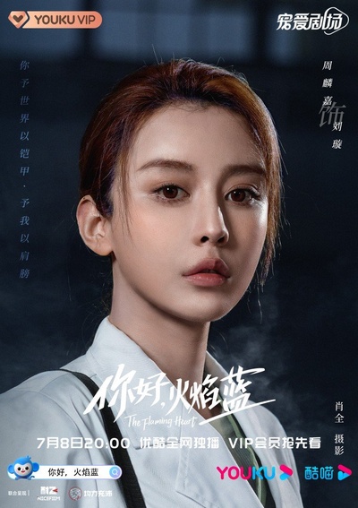 你好，火焰蓝的海报-角色海报 中国大陆