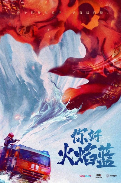 你好，火焰蓝的海报-预告海报