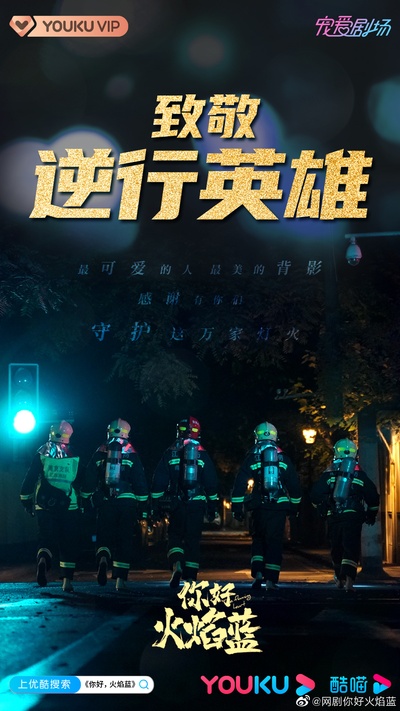 你好，火焰蓝的海报-预告海报