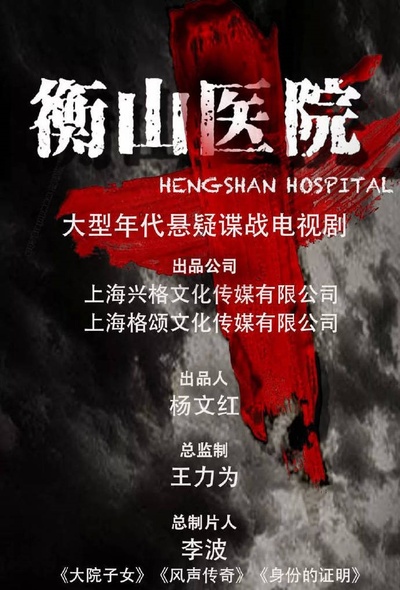 衡山医院的海报-其他海报