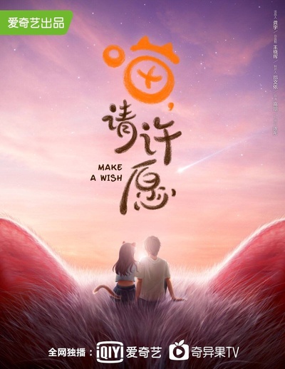 喵，请许愿的海报-预告海报