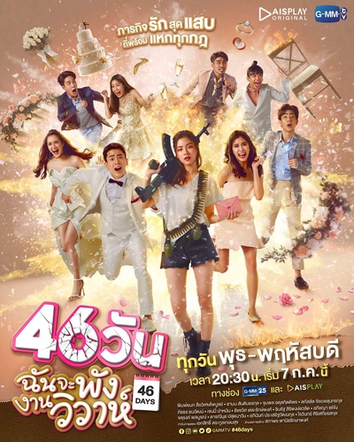 46天婚礼大作战的海报-正式海报