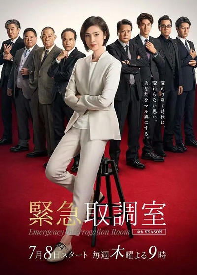 紧急审讯室4的海报-正式海报