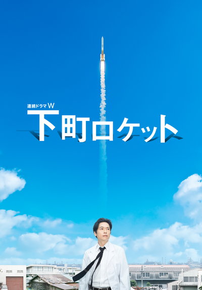 下町火箭的海报-正式海报 日本