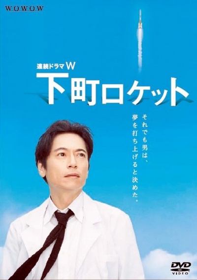 下町火箭的海报-其他海报 日本