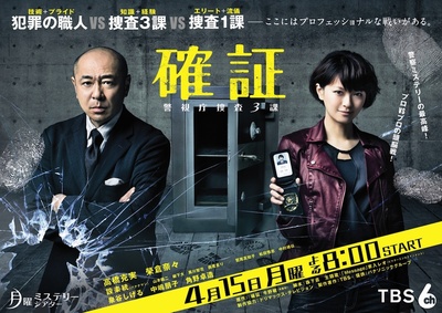 确证：警视厅搜查3课的海报-正式海报 日本
