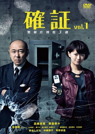 确证：警视厅搜查3课的海报-正式海报 日本