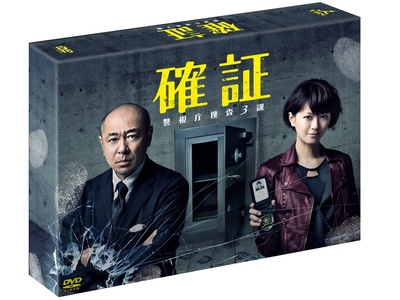 确证：警视厅搜查3课的海报-其他海报