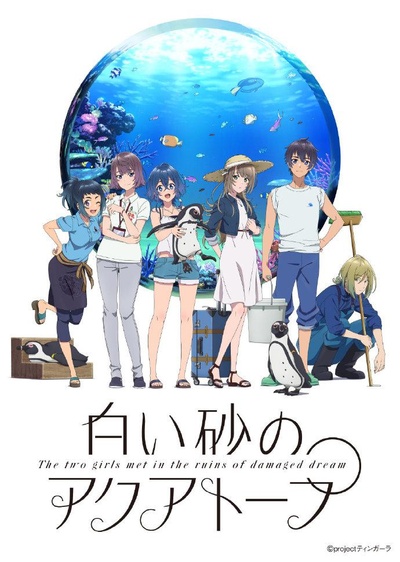 白砂的Aquatope的海报-正式海报