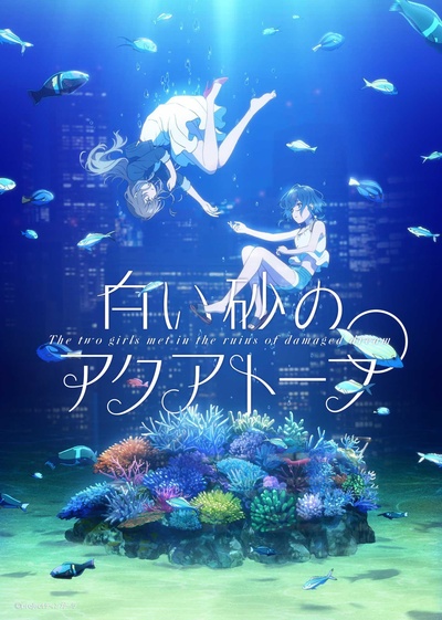 白砂的Aquatope的海报-正式海报