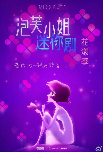 泡芙小姐花漾季的海报-正式海报