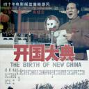 开国大典