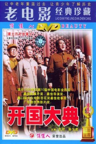 开国大典的海报-正式海报
