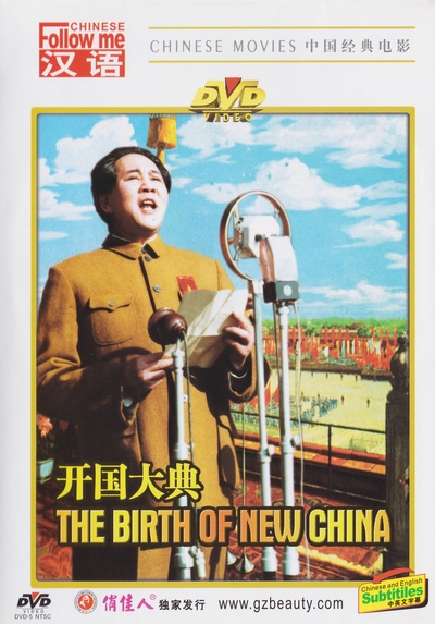 开国大典的海报-其他海报 中国大陆
