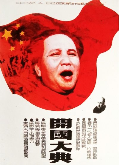 开国大典的海报-正式海报 中国大陆