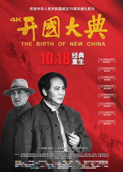 开国大典的海报-正式海报 中国大陆