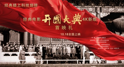 开国大典的海报-预告海报 中国大陆