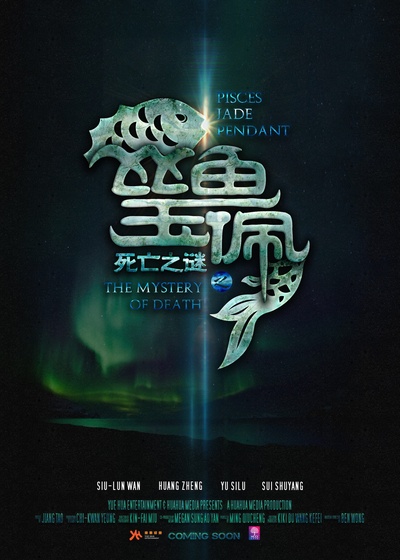 死亡之谜的海报-预告海报 中国大陆