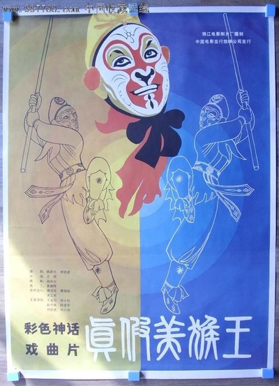 真假美猴王的海报-正式海报