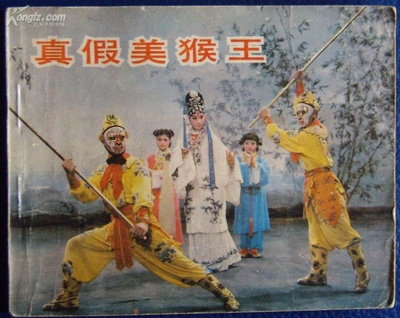 真假美猴王的海报-其他海报