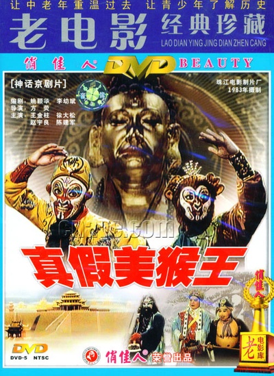 真假美猴王的海报-其他海报