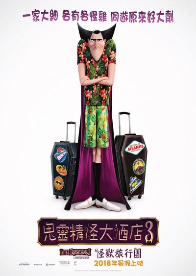 精灵旅社3：疯狂假期的海报-预告海报 香港