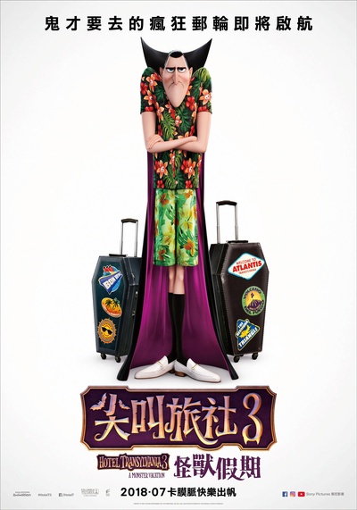 精灵旅社3：疯狂假期的海报-预告海报 台湾