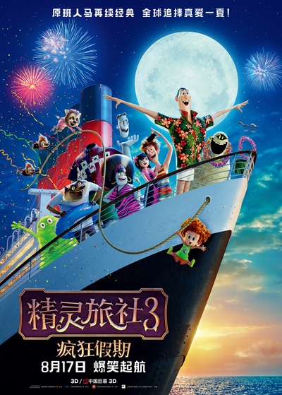精灵旅社3：疯狂假期的海报-正式海报 中国大陆