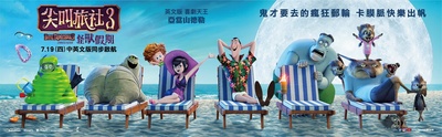 精灵旅社3：疯狂假期的海报-正式海报 台湾