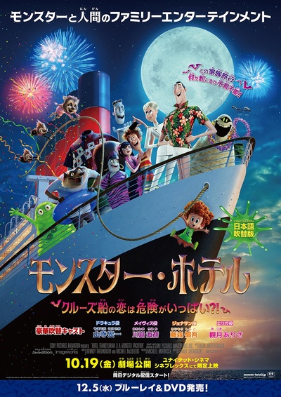 精灵旅社3：疯狂假期的海报-正式海报 日本