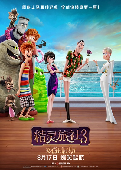 精灵旅社3：疯狂假期的海报-正式海报