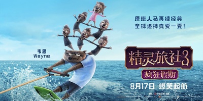 精灵旅社3：疯狂假期的海报-角色海报 中国大陆
