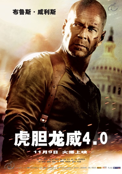虎胆龙威4的海报-正式海报 中国