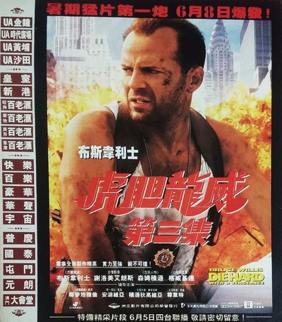 虎胆龙威3的海报-正式海报 香港