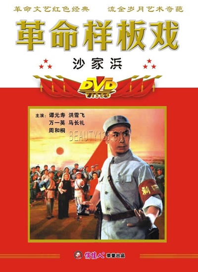 沙家浜的海报-正式海报