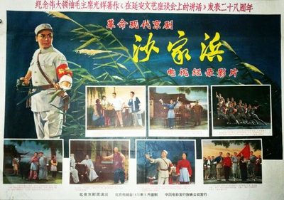 沙家浜的海报-正式海报