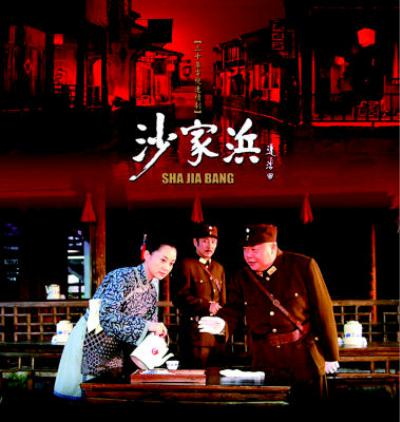 沙家浜的海报-正式海报