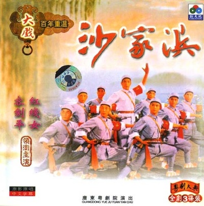 沙家浜的海报-正式海报