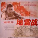 地雷战