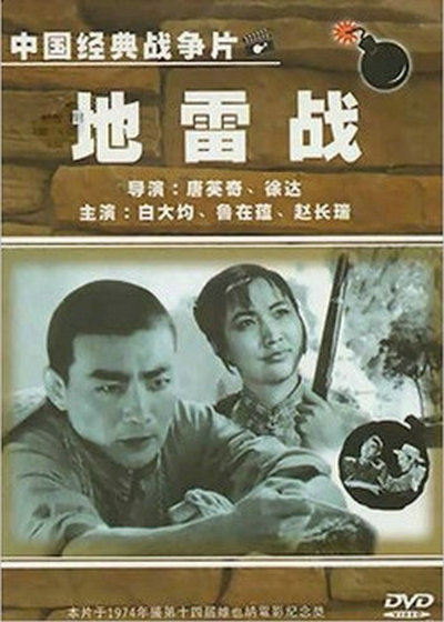 地雷战的海报-正式海报