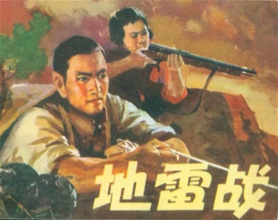 地雷战的海报-正式海报