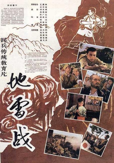 地雷战的海报-正式海报