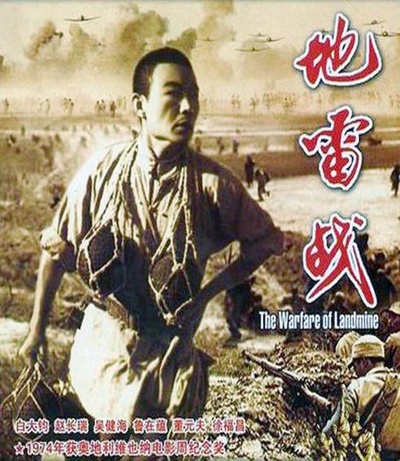 地雷战的海报-正式海报